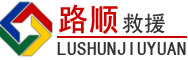 茌平区道路救援