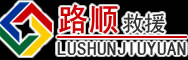 茌平区道路救援