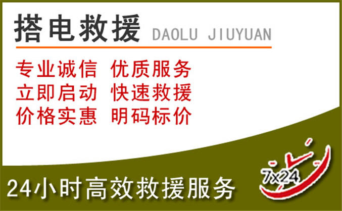 茌平区汽车道路救援 茌平区汽车道路救援