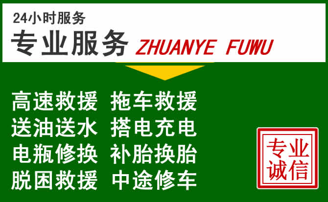 茌平区附近汽车道路救援 茌平区附近汽车道路救援